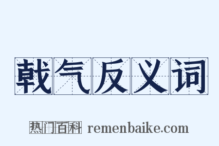 戟气反义词是什么意思的图片